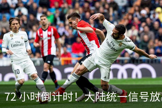 72 小时倒计时！大陆统一信号放出，外交部赖清德：台独这路走不通